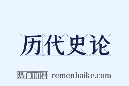 历代史论是什么意思的图片